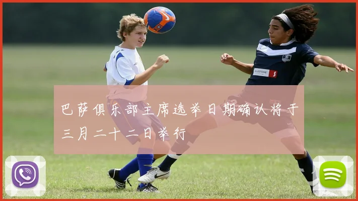 巴萨俱乐部主席选举日期确认将于三月二十二日举行